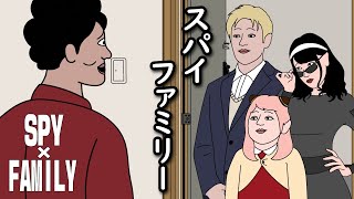 【アニメ】多分となりの部屋にスパイファミリー引っ越してきたやつｗｗｗｗｗｗｗｗｗｗｗｗｗｗ『SPY×FAMILY』