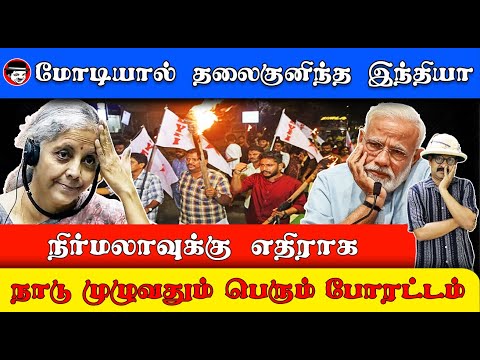 நிர்மலாவுக்கு எதிராக நாடு முழுவதும் பெரும் போராட்டம் | THUPPARIYUM SHAMBU