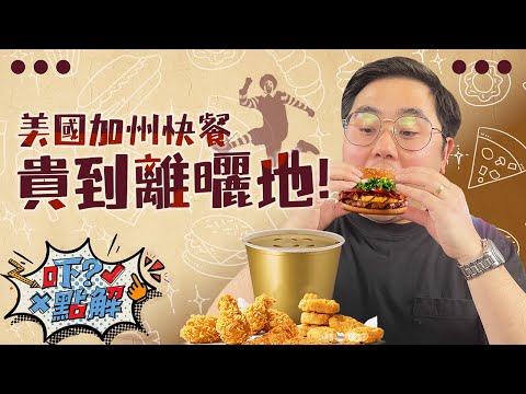 【吓點解】 加州法律：快餐店最低時薪資調升至$20?