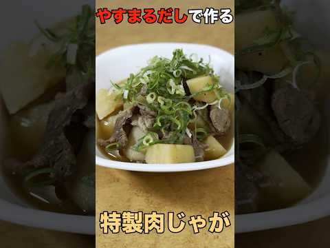 【やすまるだし】贅沢ローストだしで作る肉じゃが #高橋商店