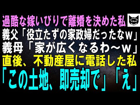 【スカッとする話】えげつない嫁いびりで離婚を決めた私に夫「家政婦失格のゴミだったなｗ」義母「大掃除で家が広くなるわｗ」直後、建設会社に電話した私「この家、即解体で」「え？」結果ｗ【修羅場】