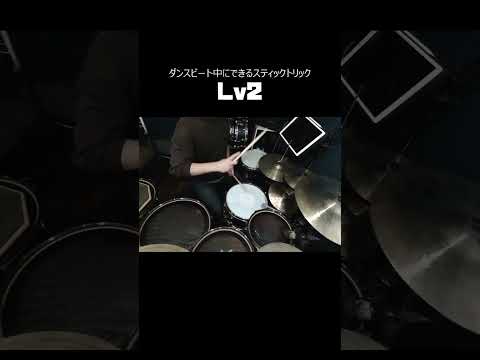 ダンスビート中にできるスティックトリックLV2 【Stick Trick Lv.2 in dance beats】#shorts