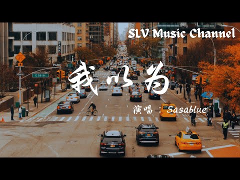 Sasablue - 我以为 (原唱: 品冠)【我以为我的温柔 能给你整个宇宙，我以为我能全力填满你感情的缺口。】『動態歌詞Lyrics』♫