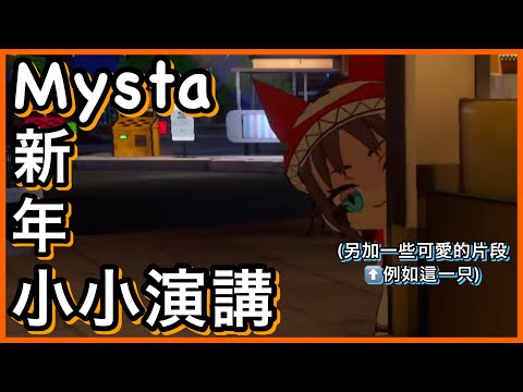 【Mysta Rias】Mysta 跨年時的小小演講 (+頭半段賣萌) 【NIJI EN｜彩虹社EN｜中文字幕】