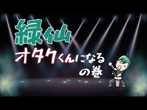 緑仙が思わずオタク君になってしまった相手とは？【にじさんじ/ 緑仙/ 黛灰/エリー・コニファー】