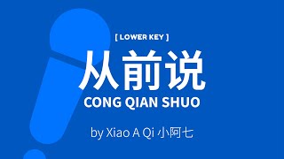 Cong Qian Shuo 从前说【Lower Key Karaoke】– Xiao A Qi 小阿七 [C!卡拉OK!]