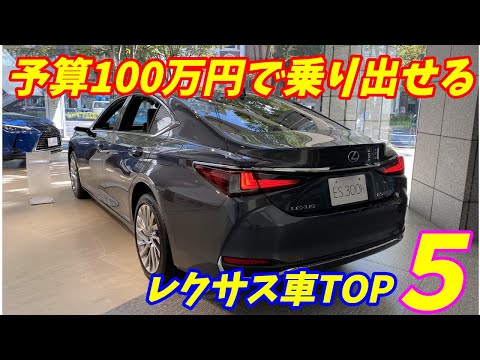 【2023年度】100万円で買えちゃう！コスパ最高なレクサス車TOP5【高級ブランドが破格の安さ！】