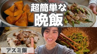 ◤超簡単◢ ある日の晩ごはんの支度を動画にしてみた！