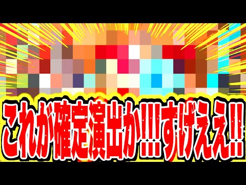 どうやら前からあった確定演出が初めて出て大興奮してる！！！！【バウンティラッシュ】