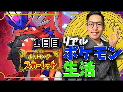 【ポケモン　スカーレット】バトルで稼いだお金だけで生活してみた。1日目【＃リアルポケモントレーナー生活　】