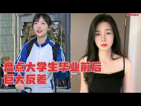 盘点大学生毕业前后巨大反差，主打的一个专业对口