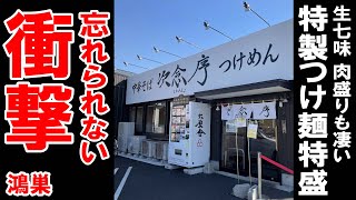 【埼玉グルメ】特製つけ麺特盛 肉盛り 生七味が美味かった 次念序  ／ 鴻巣市 ラーメン食べ歩き１４７（飲食店応援９６０本目動画）