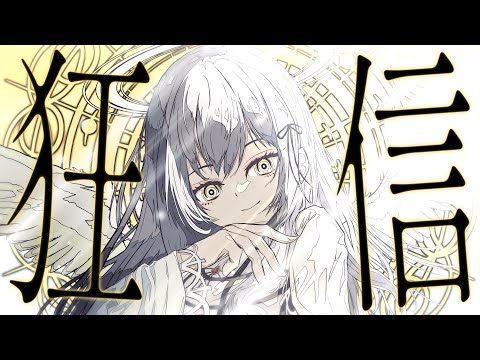 狂信 / ミナモト feat.花隈千冬