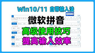Microsoft Pinyin settings and advanced usage skills improve input efficiency.