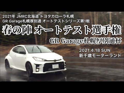 2021年 JMRC北海道 オートテストシリーズ第1戦 ｢春の陣 オートテスト選手権 GR Garage札幌厚別通杯｣【トヨタカローラ札幌｜公式】