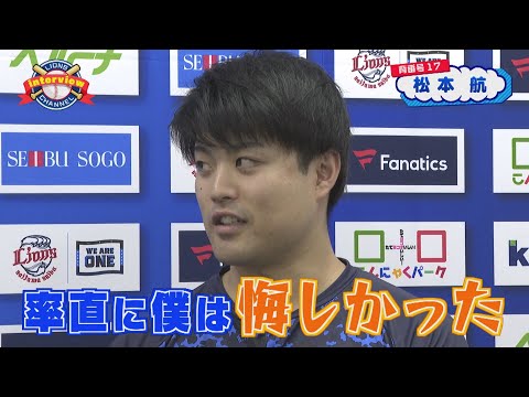 ライオンズ松本航投手にインタビュー！