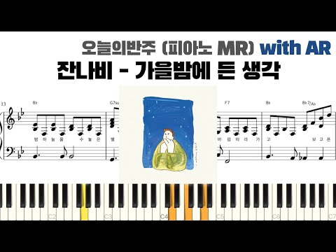 잔나비 - 가을밤에 든 생각 피아노 반주 with AR | piano sheet | piano cover | ピアノ楽譜 | 피아노 악보 | 코드 카피 | 밴드 악보