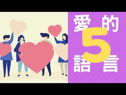 愛的五種語言--原來要這樣談愛情【動畫心理學】