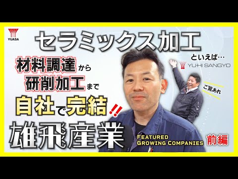 【セラミックス加工ならおまかせ！】滋賀県の雄飛産業で工場見学！