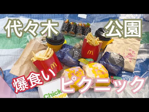 【vlog】代々木公園ピクニック | 爆食い | マクドナルド | てりたま | しぶちか | 渋谷 | 女子会 | 春