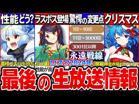 【ゆっくり解説】ついにランキング戦開幕！ロスワ2024年最後の生放送情報まとめ！新キャラエピック妹紅の性能は？