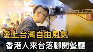 愛上台灣自由風氣 香港人來台落腳開餐廳－民視新聞