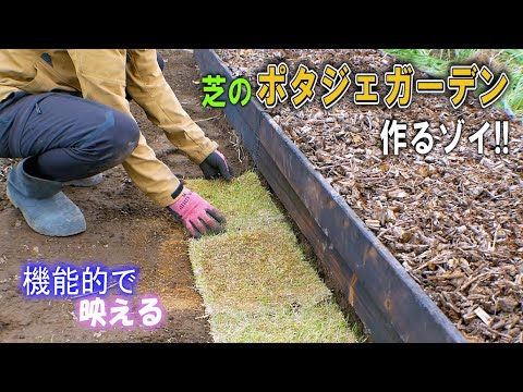 畑や庭を機能的で映える芝のポタジェガーデンにDIY！！畑をデザインしよう！