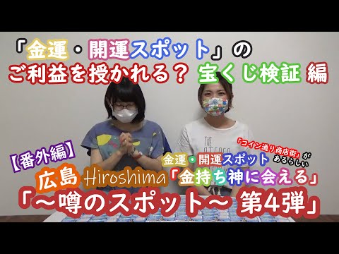 「広島 ～噂のスポット第4弾～」【番外編】「金持ち神」に会えるコイン通り商店街があるらしい 「金運・開運スポット」のご利益を授かれる？宝くじ検証編