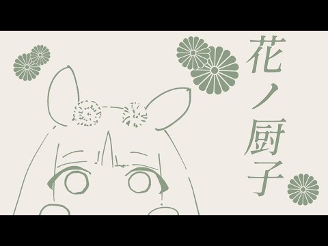 花ノ厨子 / 結月ゆかり - 螟上?邨ゅo繧