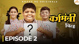 Vargamantri - Episode 2 | Chinha | Marathi Web Series | Khaas Re TV