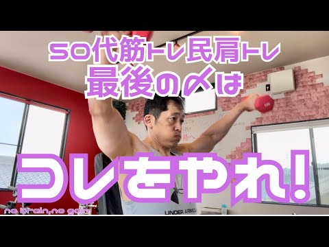 【50代肩トレ】最後の〆はこれをやれ！