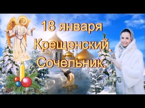 ПОЗДРАВЛЕНИЕ С КРЕЩЕНСКИМ СОЧЕЛЬНИКОМ! 18 ЯНВАРЯ. КРАСИВАЯ МУЗЫКАЛЬНАЯ ОТКРЫТКА - ПОЖЕЛАНИЕ!