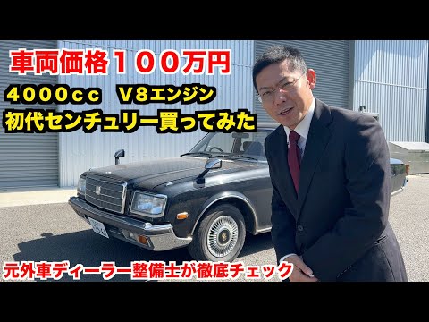 【天皇の車】あなたは本物の高級車を知っていますか？ ３０年前のトヨタ 初代センチュリーを徹底チェック