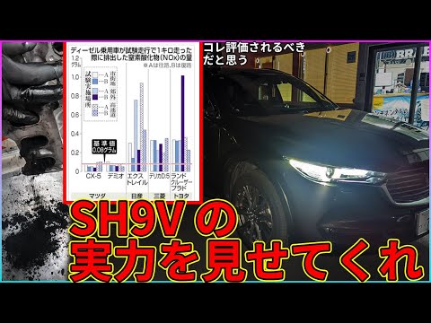 【煤洗浄】SH9Vの実力を見せてくれ！H30年式CX-8約10万走行でどうなってる？【概要欄に詳細有※タイトルタップ】