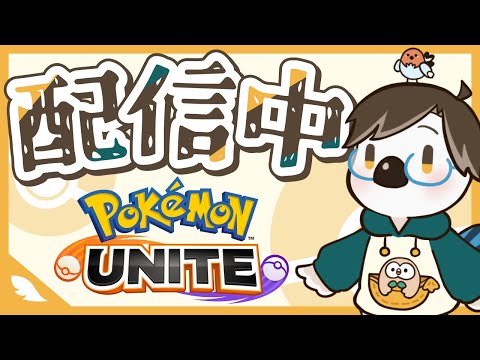 【#ポケモンユナイト】【夜の部】新シーズンでランクマッチ！目指せマスター1300！デカヌチャンは強いのか？