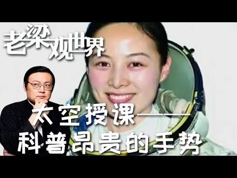 FULL【老梁觀世界】第二季 第九十五期：太空授課——科普昂貴的手勢丨太空授課為什麼，是中國科普一個昂貴的手勢？看完明白了