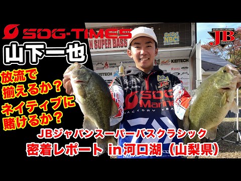 2023JBクラシック・山下一也選手密着レポート