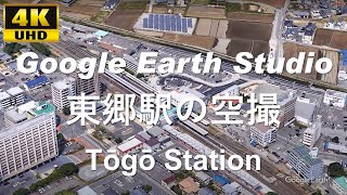 4K UHD 福岡県 宗像市 JR九州 鹿児島本線 東郷駅周辺の空撮アニメーション