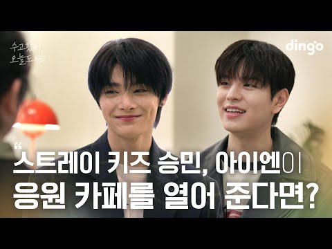 [SUB] 좋아하는 연예인이 나만의 응원카페를 열어준다면? #승민 #아이엔 #스트레이키즈 #StrayKids | 수고했어 오늘도 2024