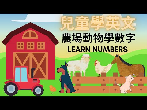 幼兒英文單字｜數字學習｜數字英文｜農場動物｜兒童英文學習｜中英文單字｜雙語教育｜Numbers and Farm Animals in Chinese