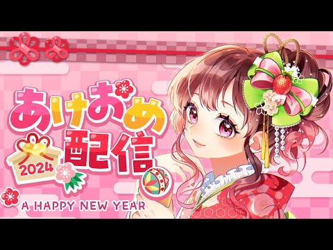 【2024初配信】新年あけましておめでとうございます！お知らせあります！！