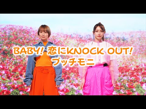 BABY! 恋にKNOCK OUT!歌ってみた【後藤真希&鈴木亜美】