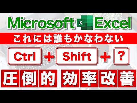 【Excel講座】｢Ctrl + Shift + ?｣の威力を知ってるか★