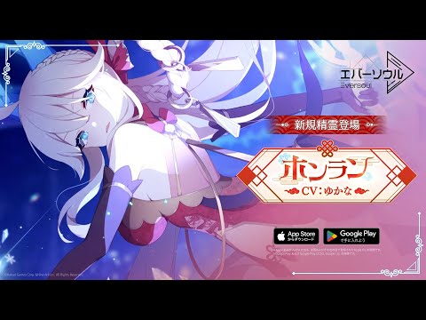 【エバーソウル】新規精霊：ホンランPV