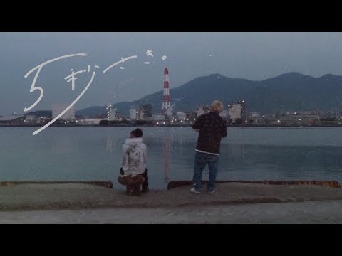 Memento Mori & 武蔵 - " 5秒さき。 " [Official Music Video]