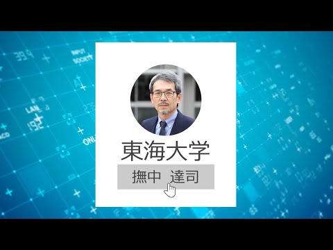 東海大学情報通信学部　撫中 達司　先生