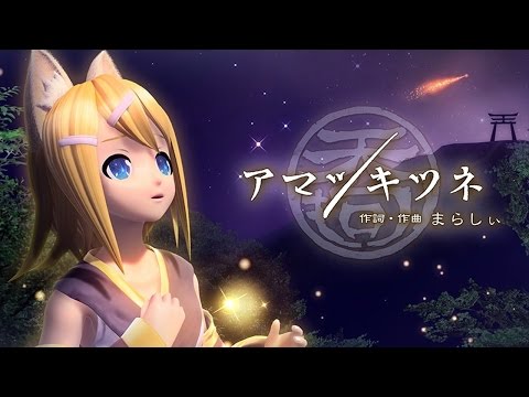 [60fps Full] アマツキツネ The Celestial Fox - Kagamine Rin 鏡音リン Project DIVA English Romaji subtitles PDA