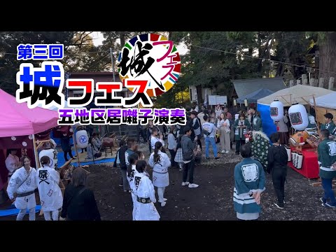 【第三回城フェス】五地区居囃子演奏