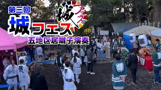 【第三回城フェス】五地区居囃子演奏