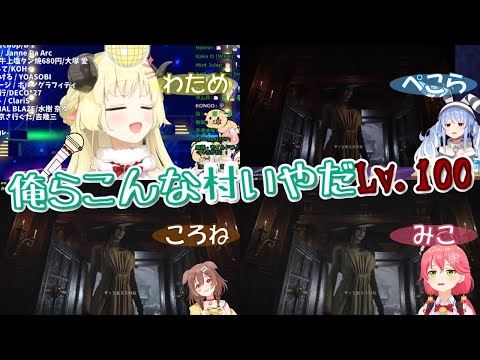 【さくらみこ/戌神ころね/兎田ぺこら/角巻わため】俺らこんな村いやだLv.100【ホロライブ切り抜き】